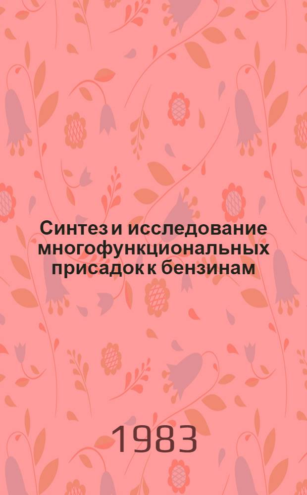 Синтез и исследование многофункциональных присадок к бензинам : Автореф. дис. на соиск. учен. степ. к. т. н