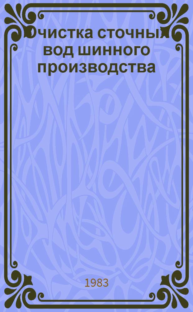 Очистка сточных вод шинного производства