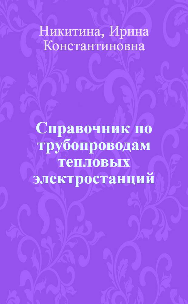 Справочник по трубопроводам тепловых электростанций