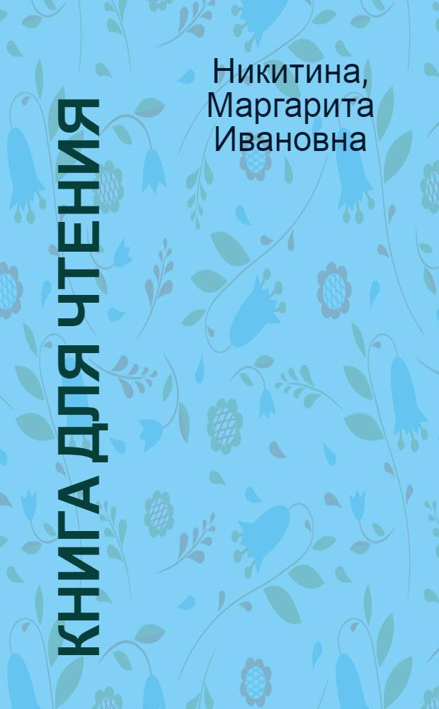 Книга для чтения : Учебник для 5 кл. шк. слабослышащих (2-е отд-ние)