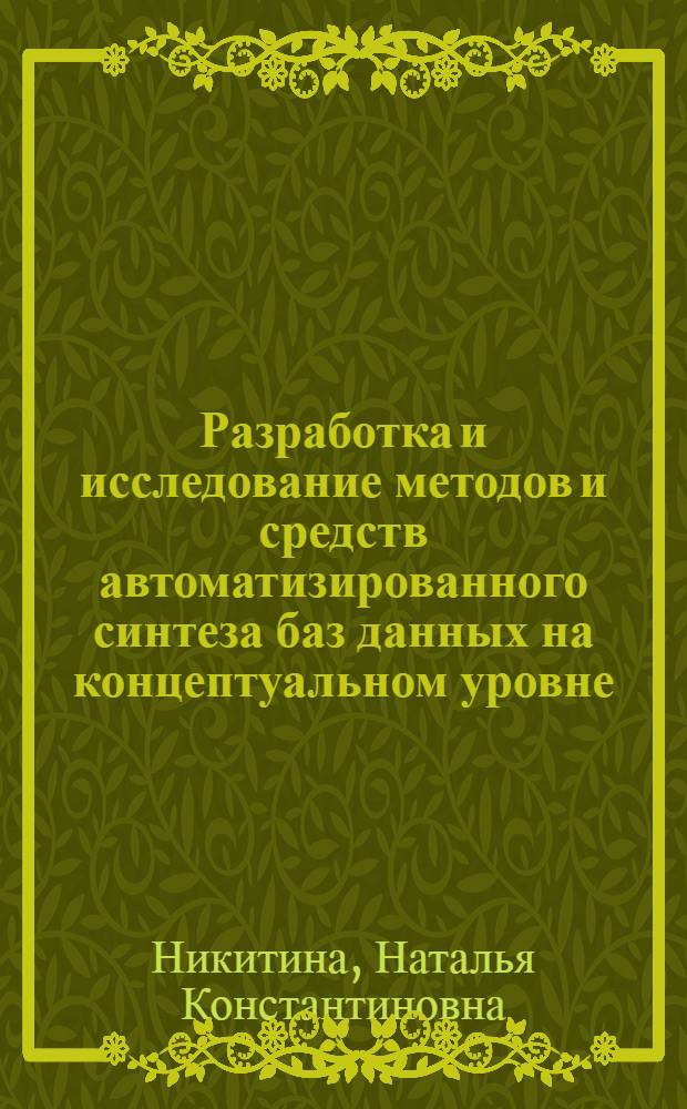 Разработка и исследование методов и средств автоматизированного синтеза баз данных на концептуальном уровне : Автореф. дис. на соиск. учен. степ. канд. техн. наук : (05.13.06)