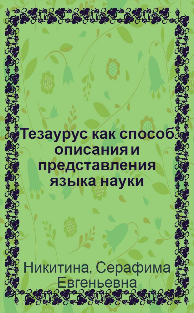 Тезаурус как способ описания и представления языка науки : (На материале лингв. терминологии) : Автореф. дис. на соиск. учен. степ. канд. филол. наук : (10.02.19)