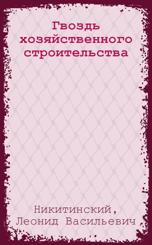 Гвоздь хозяйственного строительства
