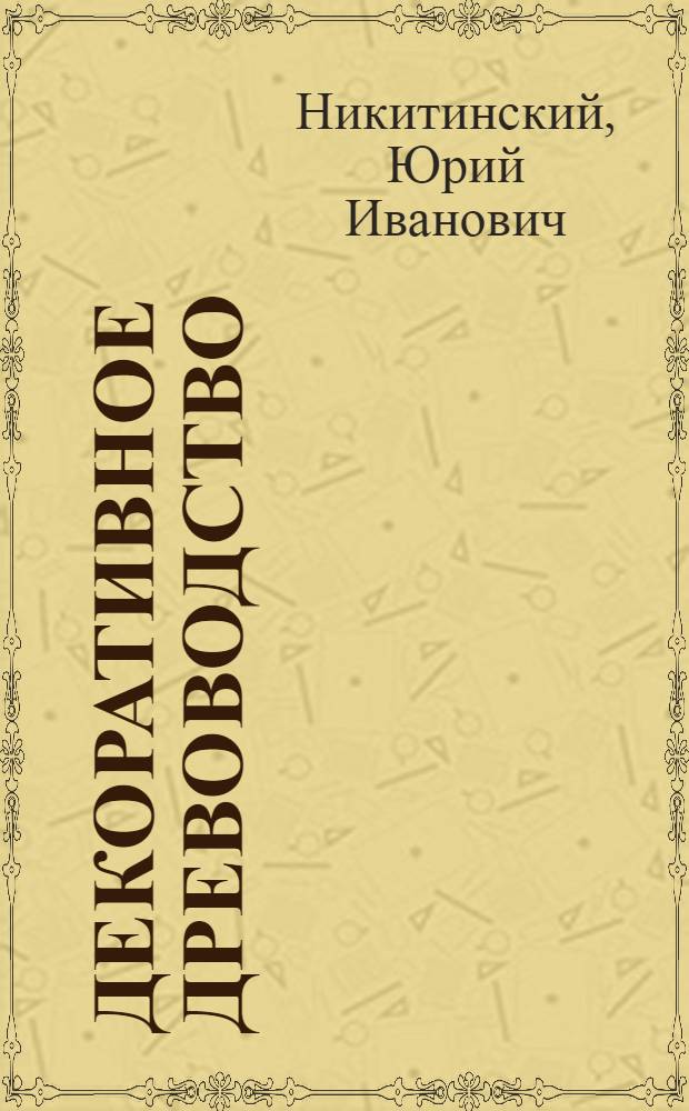 Декоративное древоводство : Учеб. пособие для студентов спец. 1512 специализации "Озеленение насел. мест"