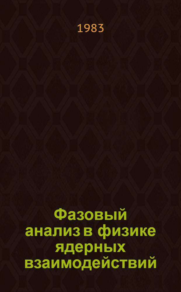 Фазовый анализ в физике ядерных взаимодействий