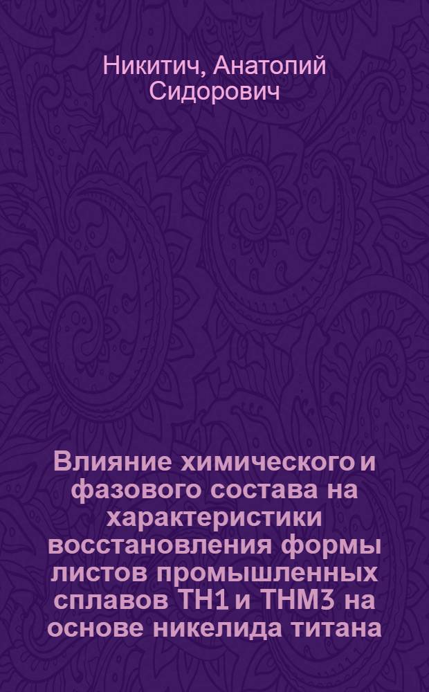 Влияние химического и фазового состава на характеристики восстановления формы листов промышленных сплавов ТН1 и ТНМ3 на основе никелида титана : Автореф. дис. на соиск. учен. степ. к. т. н