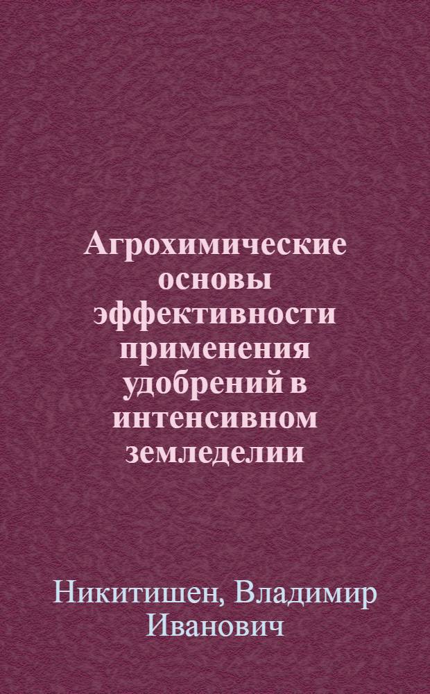 Агрохимические основы эффективности применения удобрений в интенсивном земледелии