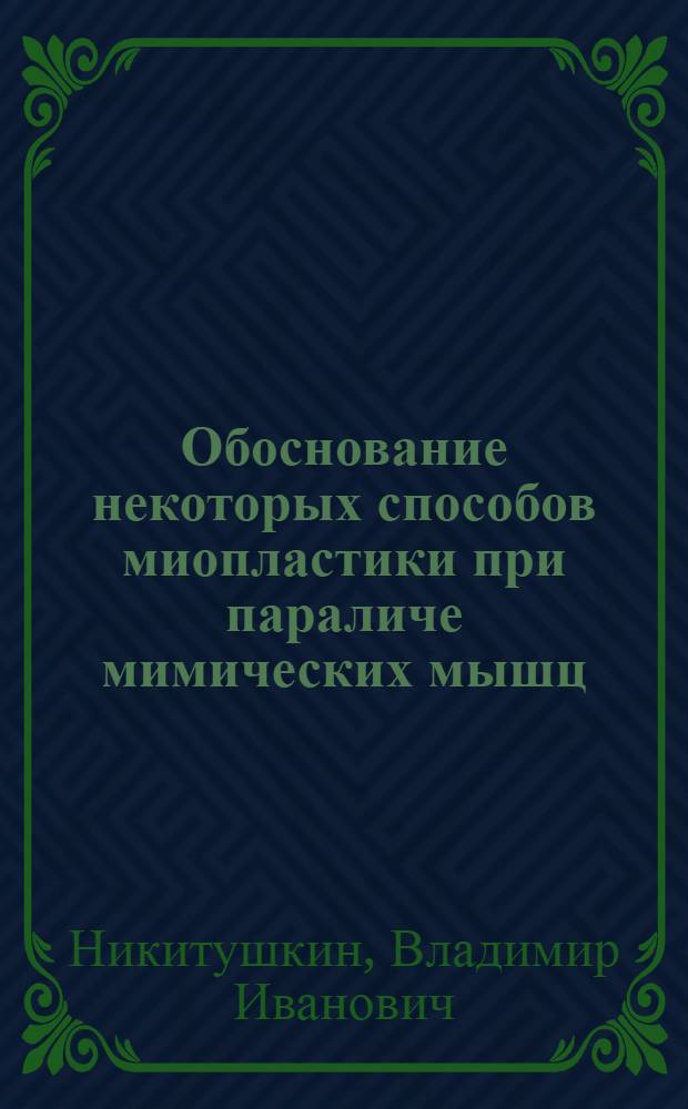 Обоснование некоторых способов миопластики при параличе мимических мышц : (Анат.-эксперим. исслед.) : Автореф. дис. на соиск. учен. степ. канд. мед. наук : (14.00.21)