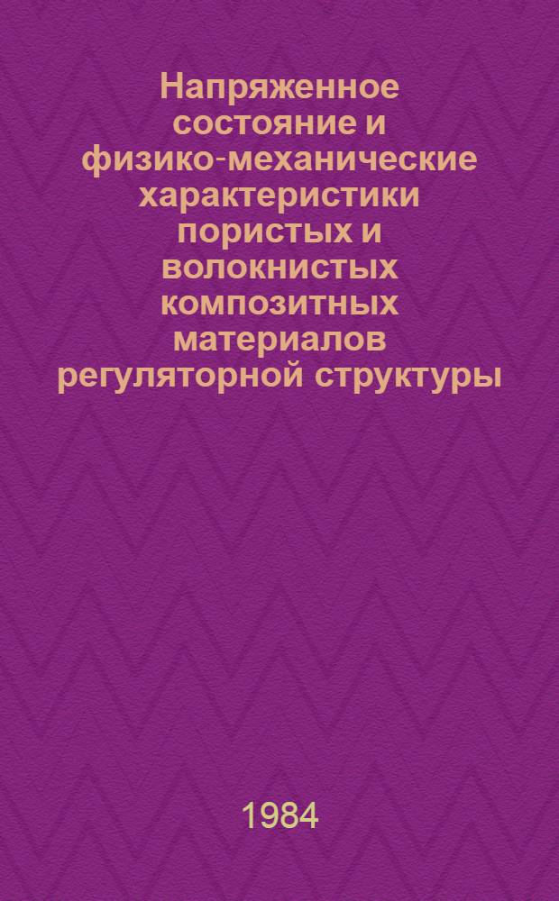Напряженное состояние и физико-механические характеристики пористых и волокнистых композитных материалов регуляторной структуры : Автореф. дис. на соиск. учен. степ. канд. физ.-мат. наук : (01.02.04)