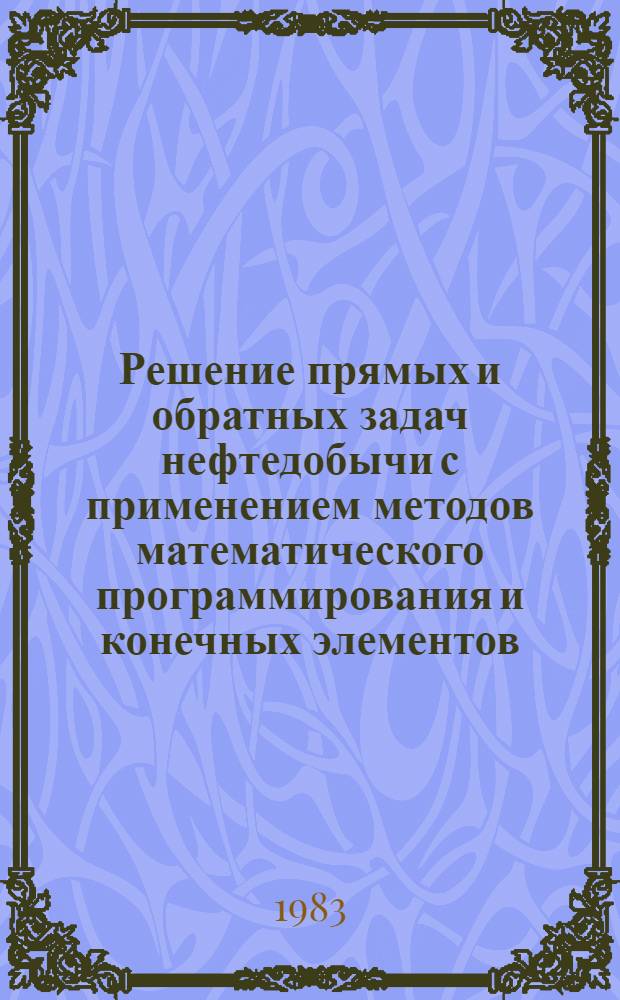 Решение прямых и обратных задач нефтедобычи с применением методов математического программирования и конечных элементов : Автореф. дис. на соиск. учен. степ. канд. физ.-мат. наук : (01.02.05)