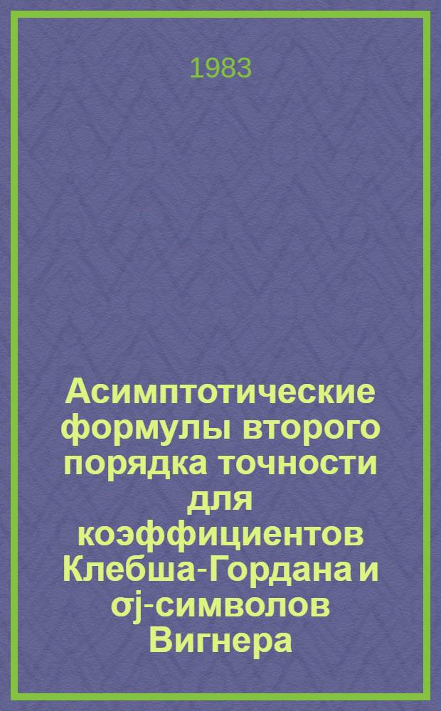 Асимптотические формулы второго порядка точности для коэффициентов Клебша-Гордана и &sigma;j-символов Вигнера