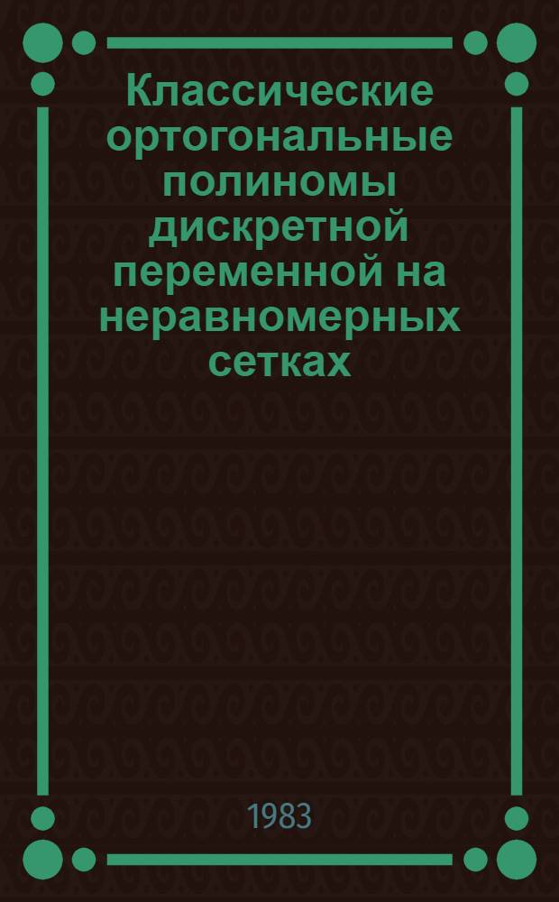 Классические ортогональные полиномы дискретной переменной на неравномерных сетках