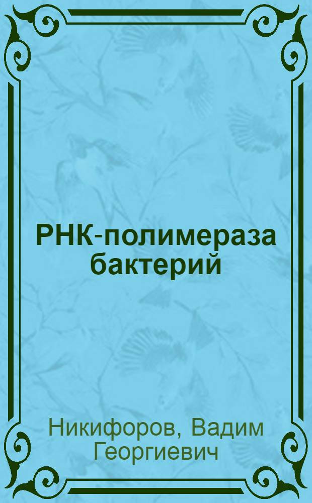 РНК-полимераза бактерий: иммунология и молекулярная генетика : Автореф. дис. на соиск. учен. степ. д-ра биол. наук : (03.00.03)
