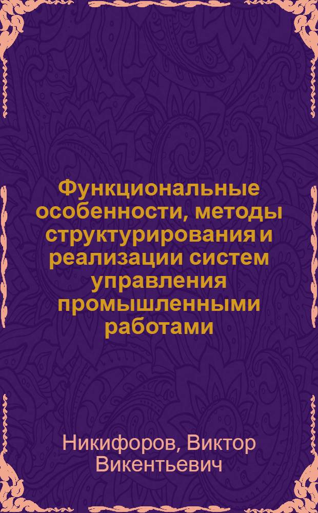 Функциональные особенности, методы структурирования и реализации систем управления промышленными работами, построенных на базе микро-ЭВМ : Автореф. дис. на соиск. учен. степ. канд. техн. наук : (05.13.01)
