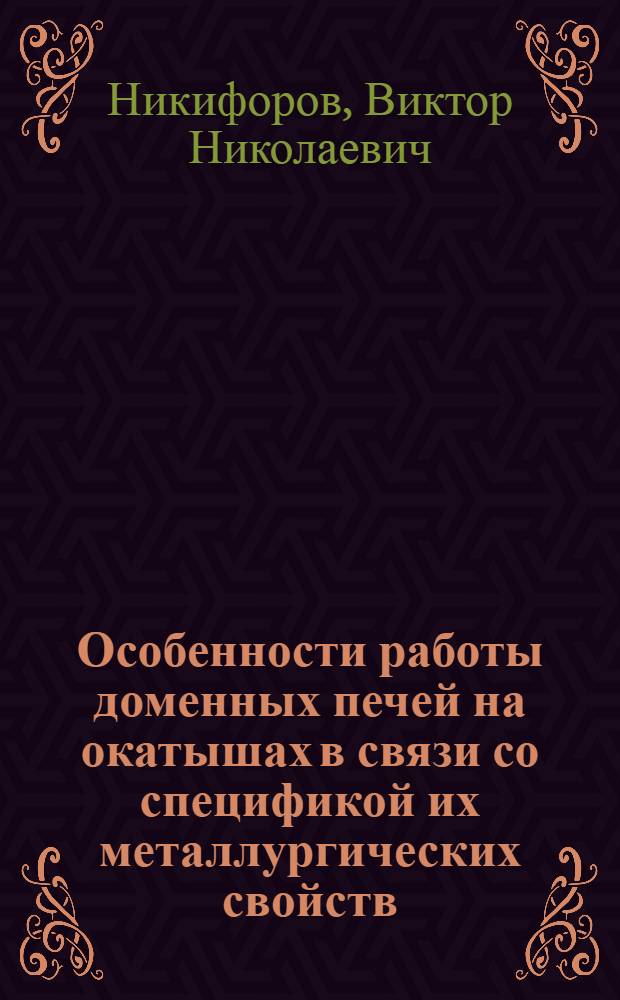 Особенности работы доменных печей на окатышах в связи со спецификой их металлургических свойств : Автореф. дис. на соиск. учен. степ. канд. техн. наук : (05.16.02)