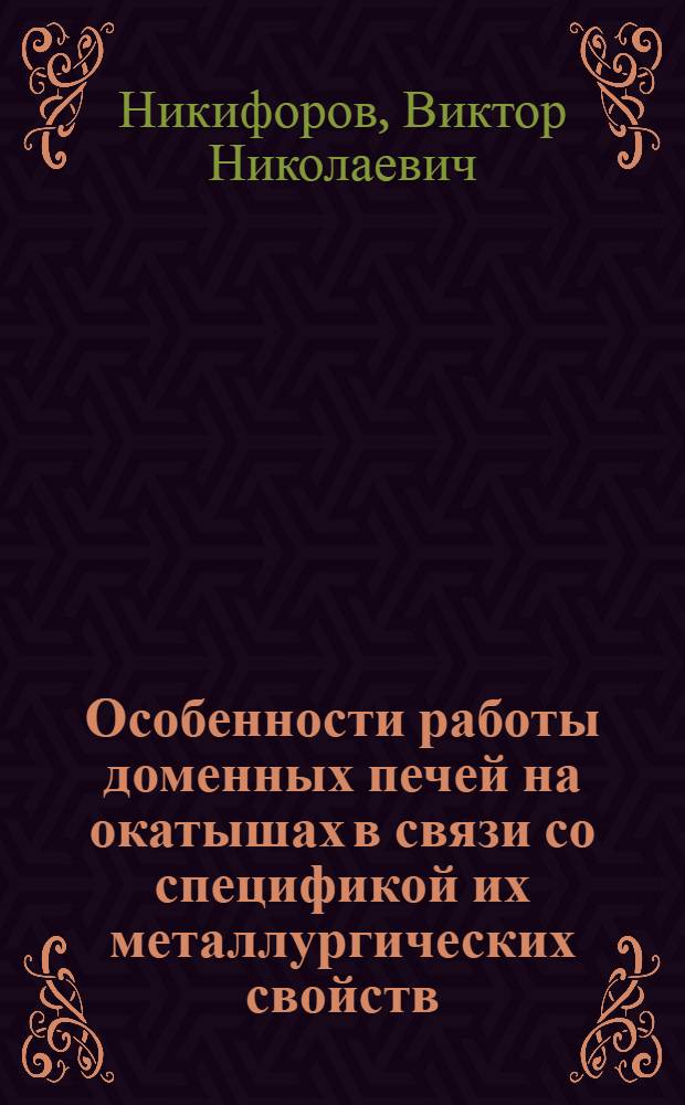 Особенности работы доменных печей на окатышах в связи со спецификой их металлургических свойств : Автореф. дис. на соиск. учен. степ. канд. техн. наук : (05.16.02)