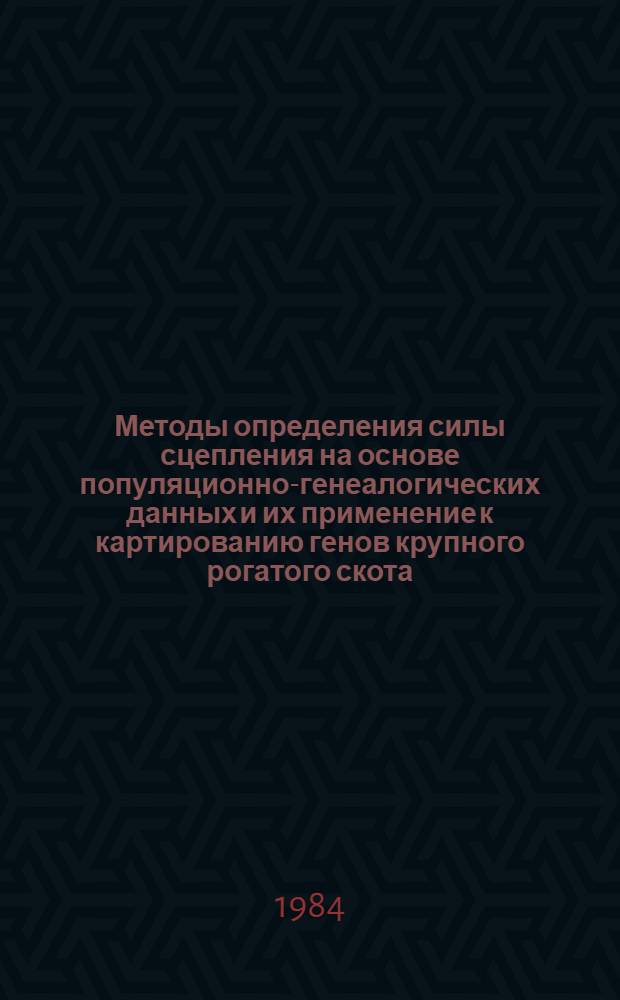Методы определения силы сцепления на основе популяционно-генеалогических данных и их применение к картированию генов крупного рогатого скота : Автореф. дис. на соиск. учен. степ. канд. биол. наук : (03.00.15)