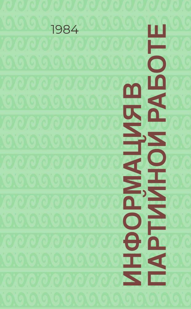 Информация в партийной работе
