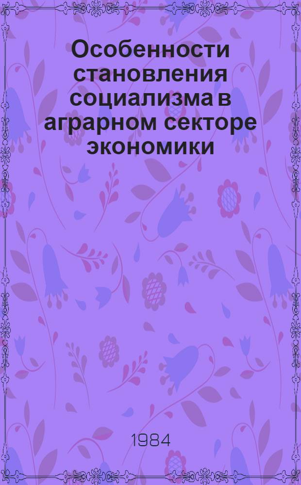 Особенности становления социализма в аграрном секторе экономики