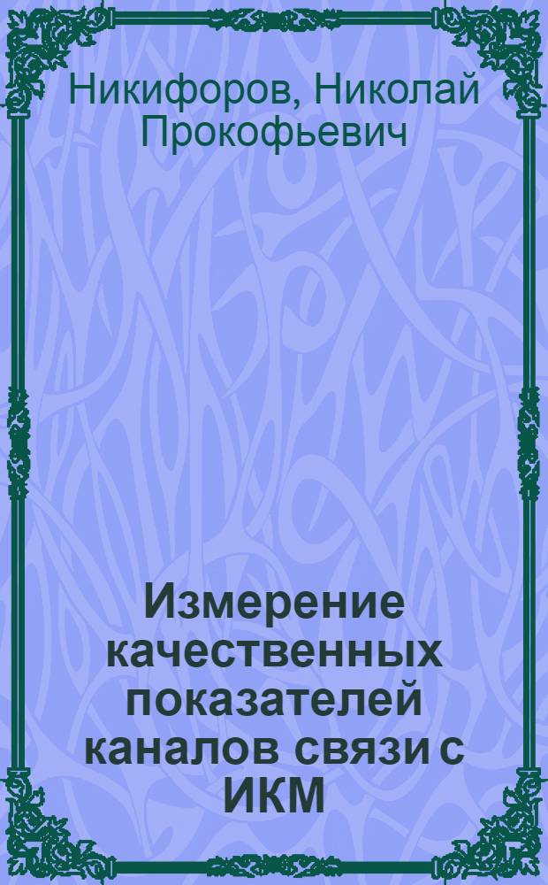 Измерение качественных показателей каналов связи с ИКМ