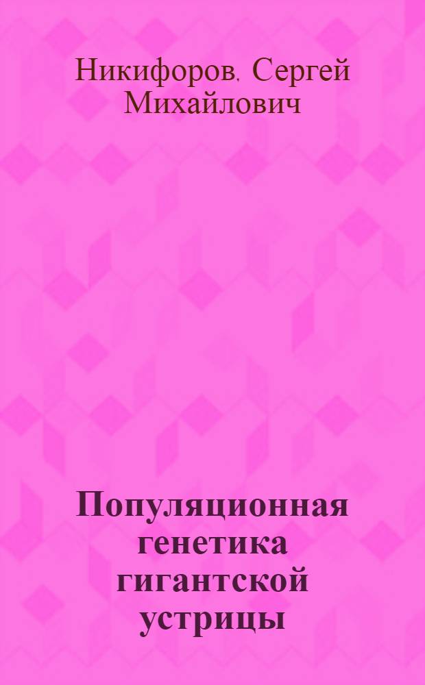 Популяционная генетика гигантской устрицы : Автореф. дис. на соиск. учен. степ. канд. биол. наук : (03.00.15)
