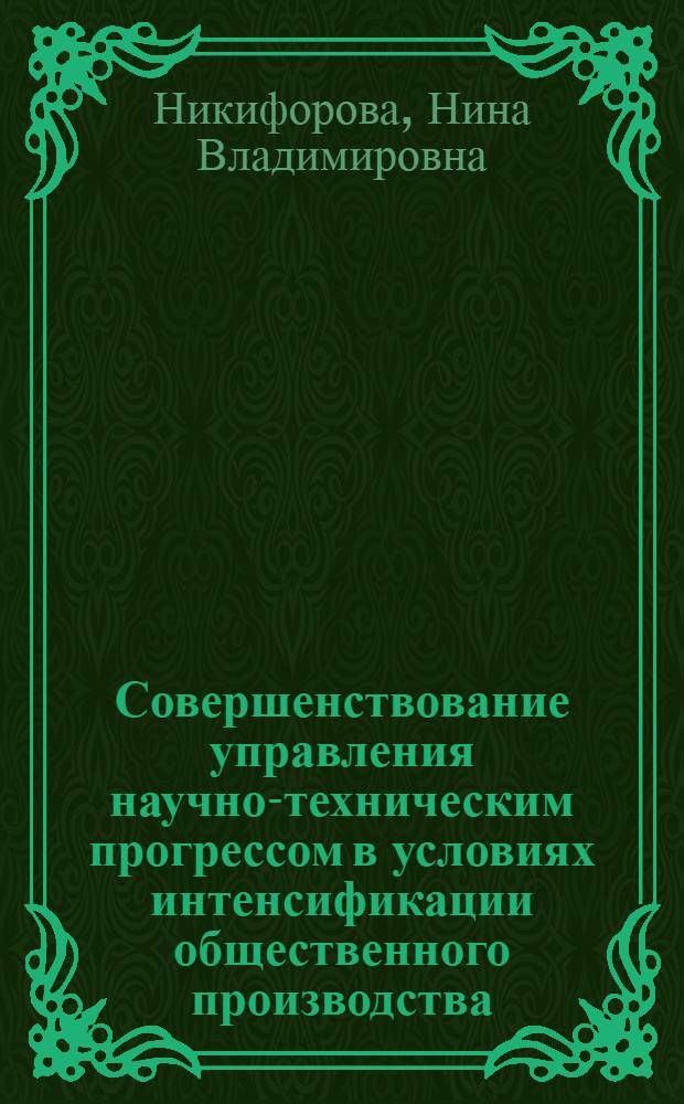Совершенствование управления научно-техническим прогрессом в условиях интенсификации общественного производства : (На прим. лег. пром-сти КазССР) : Автореф. дис. на соиск. учен. степ. канд. экон. наук : (08.00.05)
