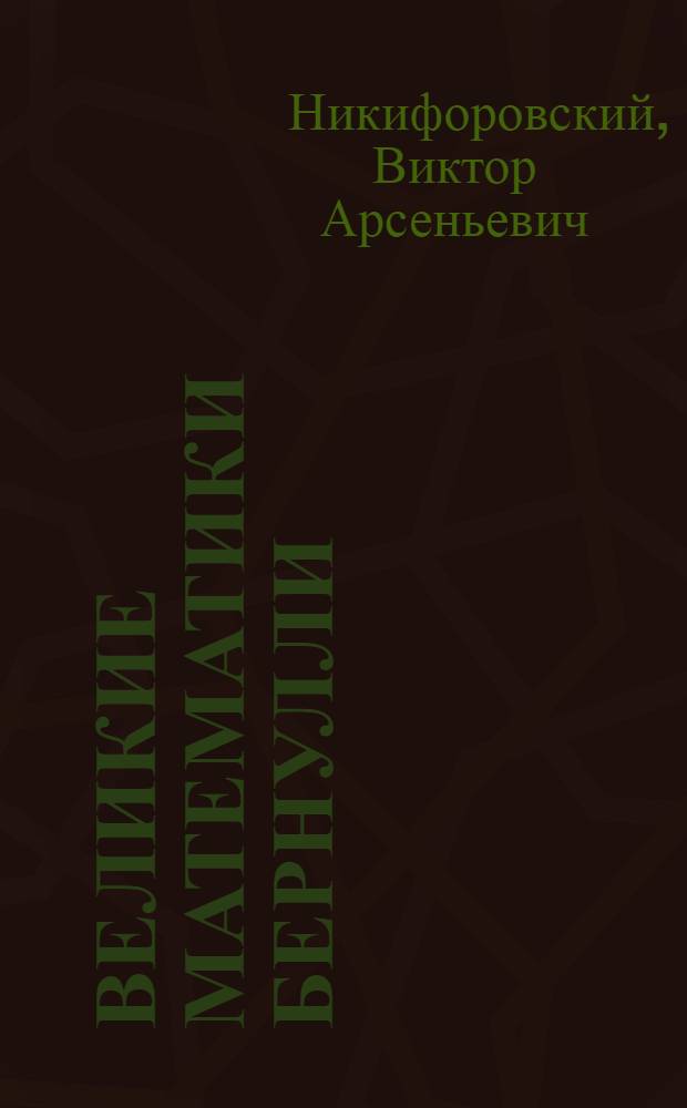 Великие математики Бернулли
