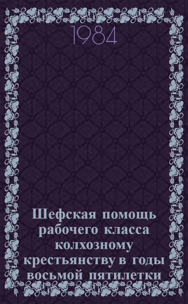 Шефская помощь рабочего класса колхозному крестьянству в годы восьмой пятилетки : (На материалах зап. обл. УССР) : Автореф. дис. на соиск. учен. степ. канд. ист. наук : (07.00.02)