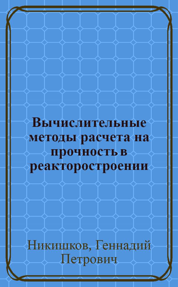 Вычислительные методы расчета на прочность в реакторостроении : Учеб. пособие