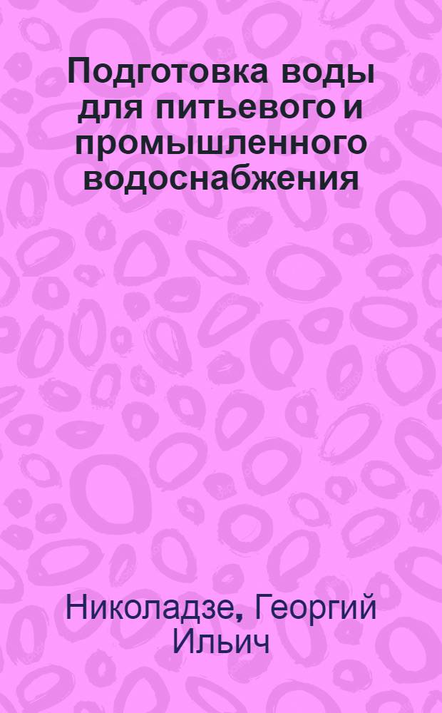 Подготовка воды для питьевого и промышленного водоснабжения : Учеб. пособие для вузов по спец. "Водоснабжение и канализация"