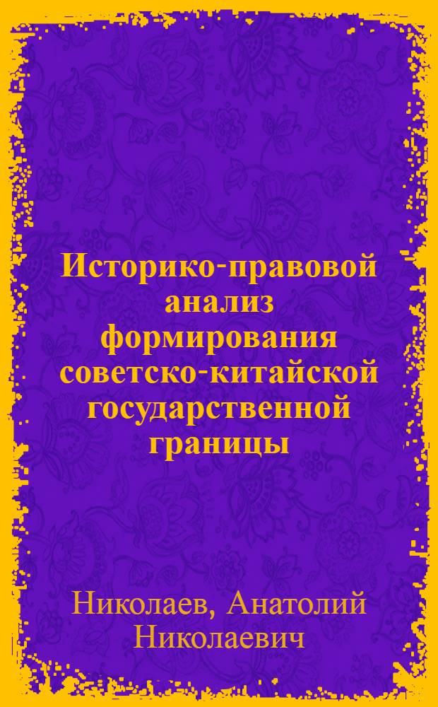 Историко-правовой анализ формирования советско-китайской государственной границы : Автореф. дис. на соиск. учен. степ. д. ю. н