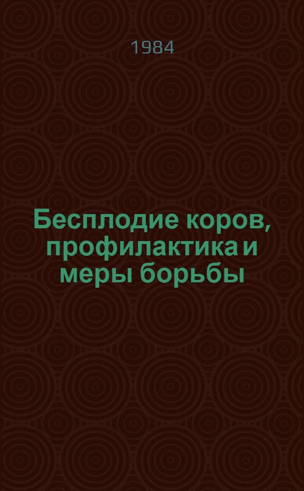 Бесплодие коров, профилактика и меры борьбы