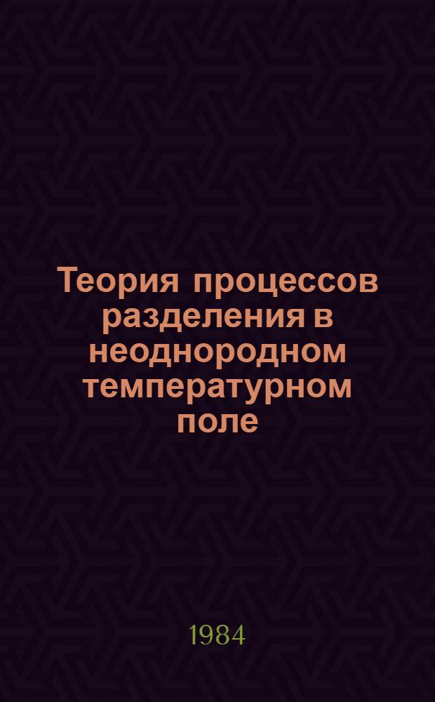 Теория процессов разделения в неоднородном температурном поле : Учеб. пособие для студентов IV курса