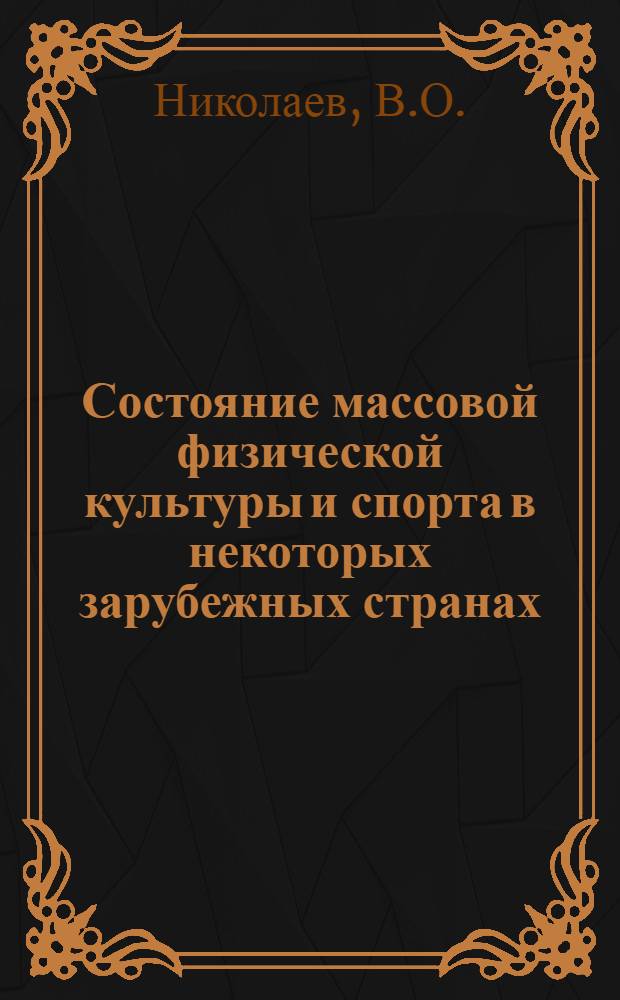 Состояние массовой физической культуры и спорта в некоторых зарубежных странах : Годовой обзор