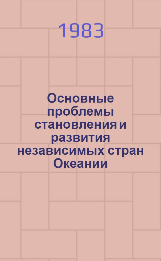 Основные проблемы становления и развития независимых стран Океании : Автореф. дис. на соиск. учен. степ. канд. ист. наук