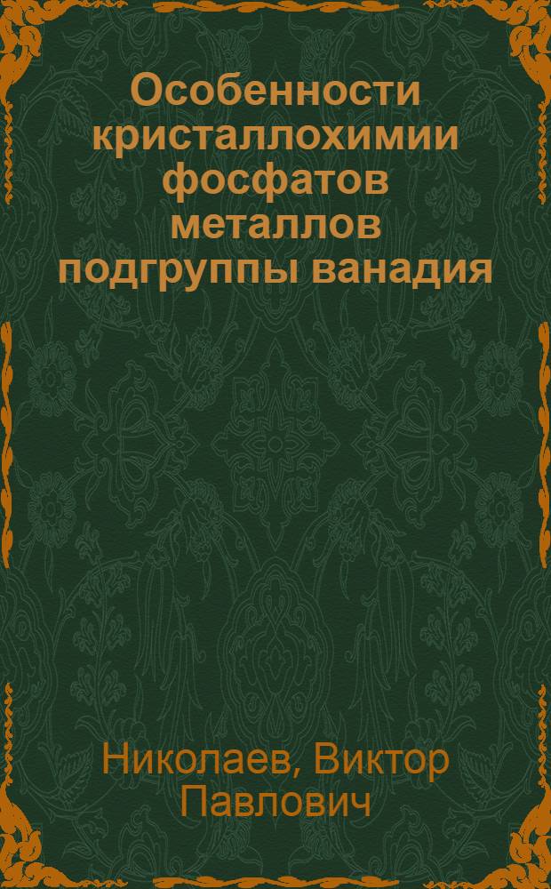 Особенности кристаллохимии фосфатов металлов подгруппы ванадия : Автореф. дис. на соиск. учен. степ. канд. хим. наук : (02.00.01)