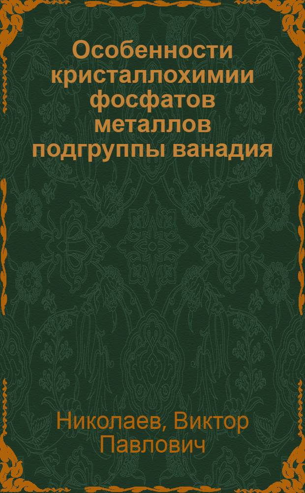 Особенности кристаллохимии фосфатов металлов подгруппы ванадия : Автореф. дис. на соиск. учен. степ. канд. хим. наук : (02.00.01)