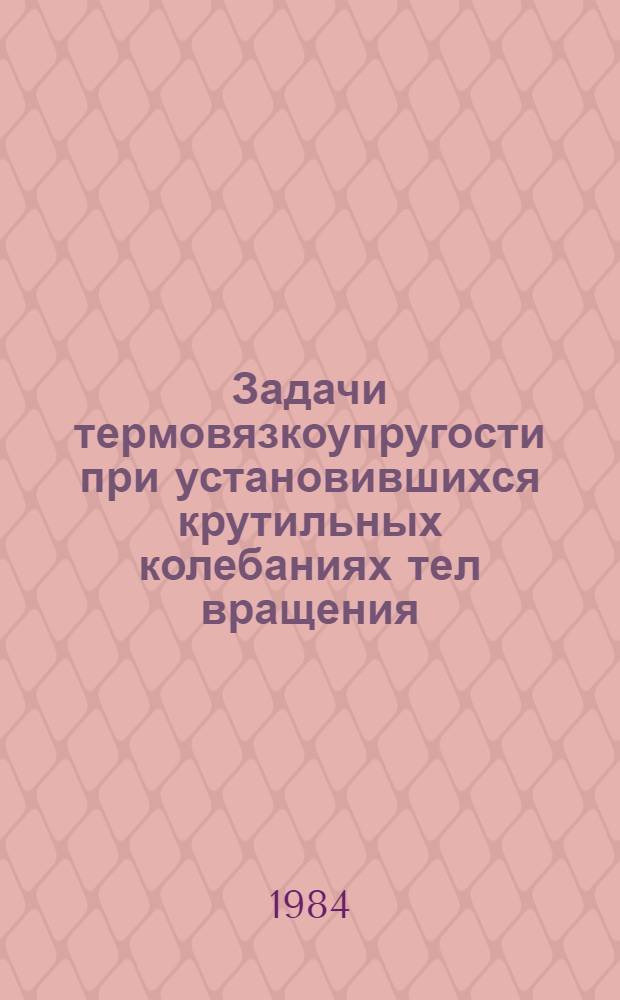 Задачи термовязкоупругости при установившихся крутильных колебаниях тел вращения : Автореф. дис. на соиск. учен. степ. канд. физ.-мат. наук : (01.02.04)