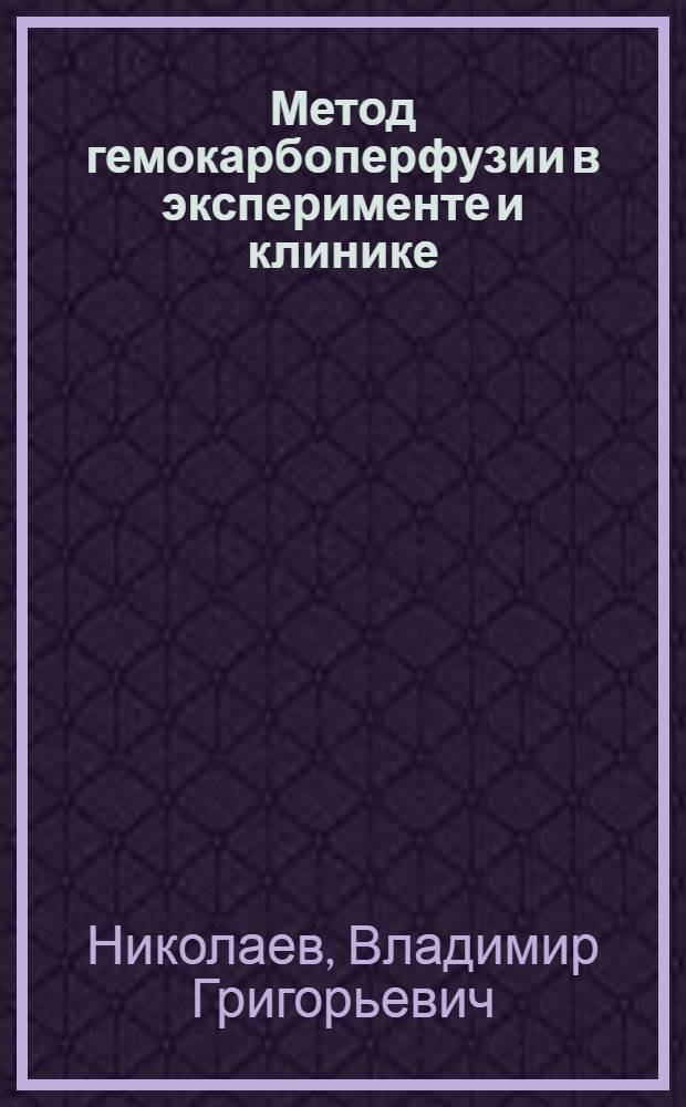 Метод гемокарбоперфузии в эксперименте и клинике