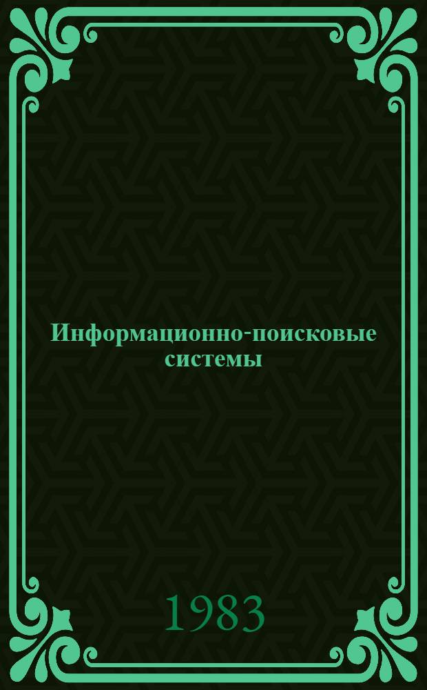 Информационно-поисковые системы : Учеб. пособие