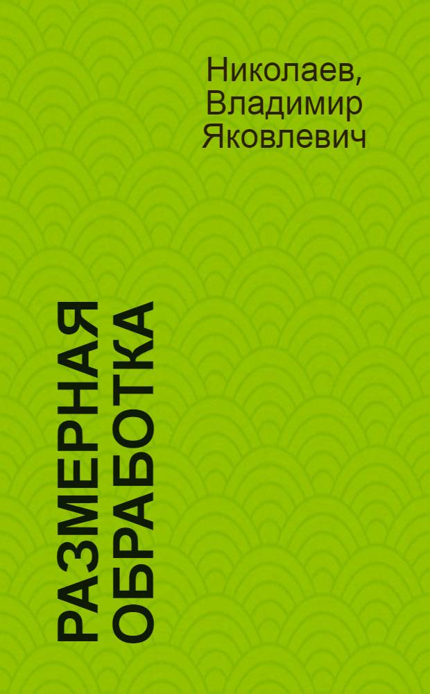 Размерная обработка : Учеб. пособие для студентов спец. 0567