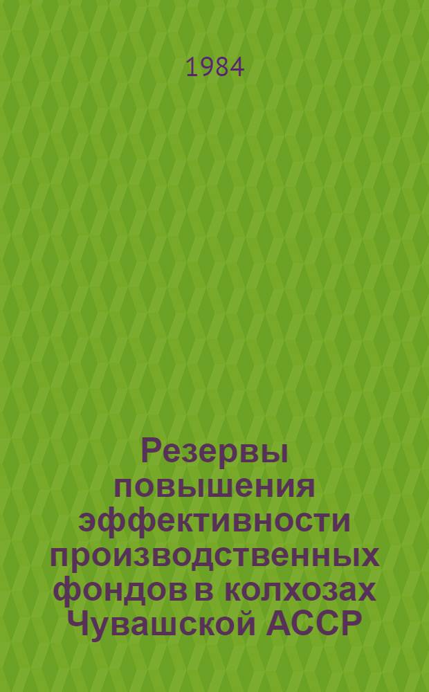 Резервы повышения эффективности производственных фондов в колхозах Чувашской АССР