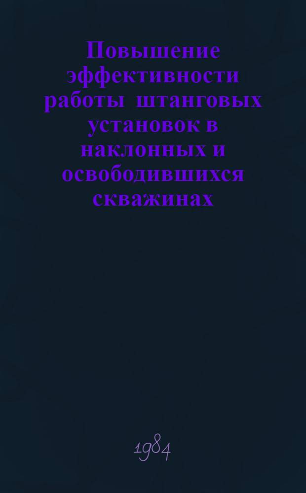 Повышение эффективности работы штанговых установок в наклонных и освободившихся скважинах : Автореф. дис. на соиск. учен. степ. к. т. н