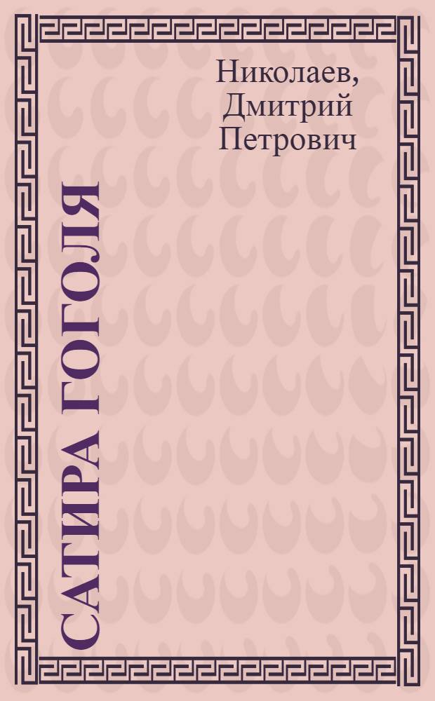 Сатира Гоголя