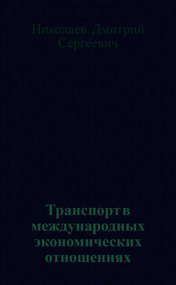 Транспорт в международных экономических отношениях : Пробл. экономики и орг. товародвижения в мирохоз. связях