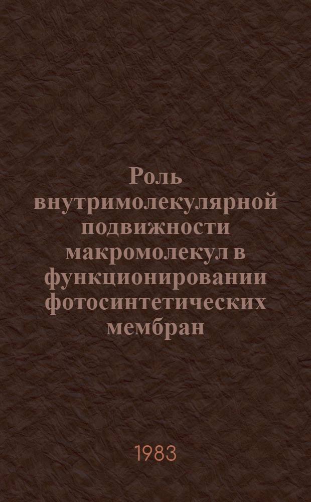 Роль внутримолекулярной подвижности макромолекул в функционировании фотосинтетических мембран : Автореф. дис. на соиск. учен. степ. канд. физ.-мат. наук : (03.00.02)