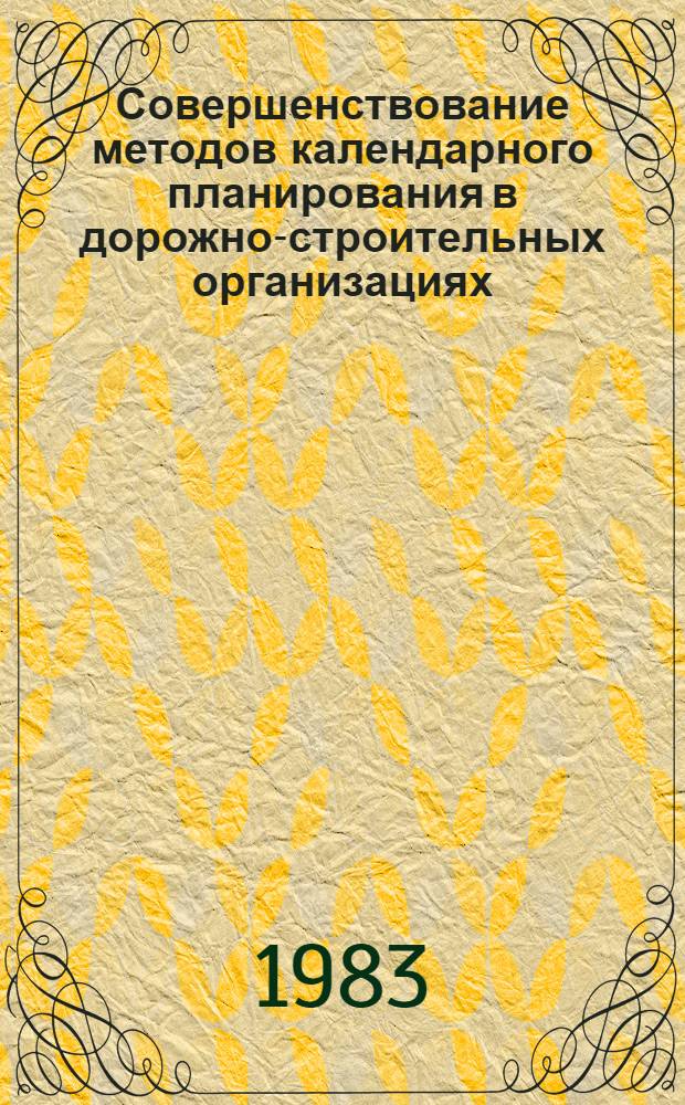 Совершенствование методов календарного планирования в дорожно-строительных организациях : Автореф. дис. на соиск. учен. степ. канд. техн. наук : (05.23.14)