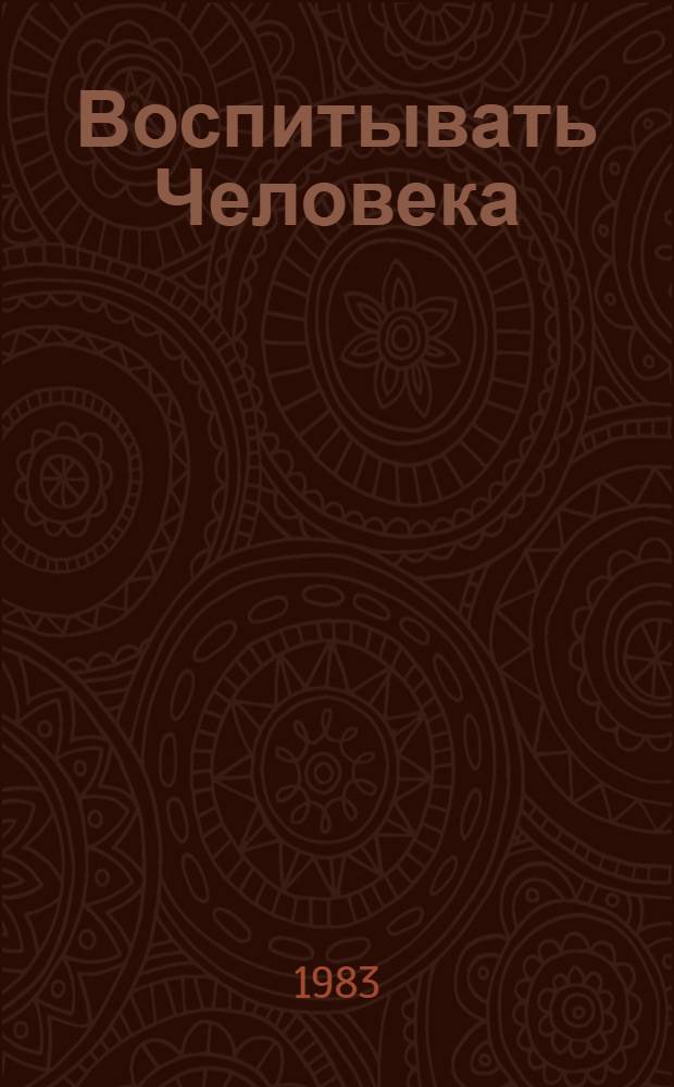 Воспитывать Человека