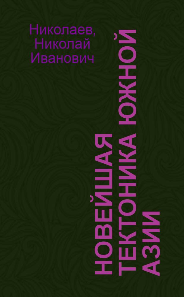 Новейшая тектоника Южной Азии