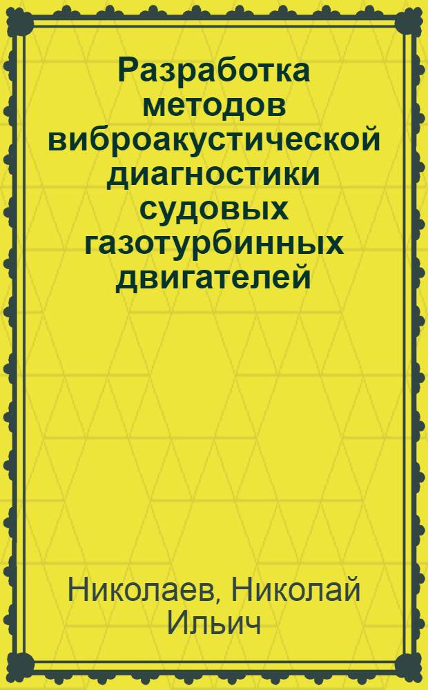 Разработка методов виброакустической диагностики судовых газотурбинных двигателей : Автореф. дис. на соиск. учен. степ. к. т. н